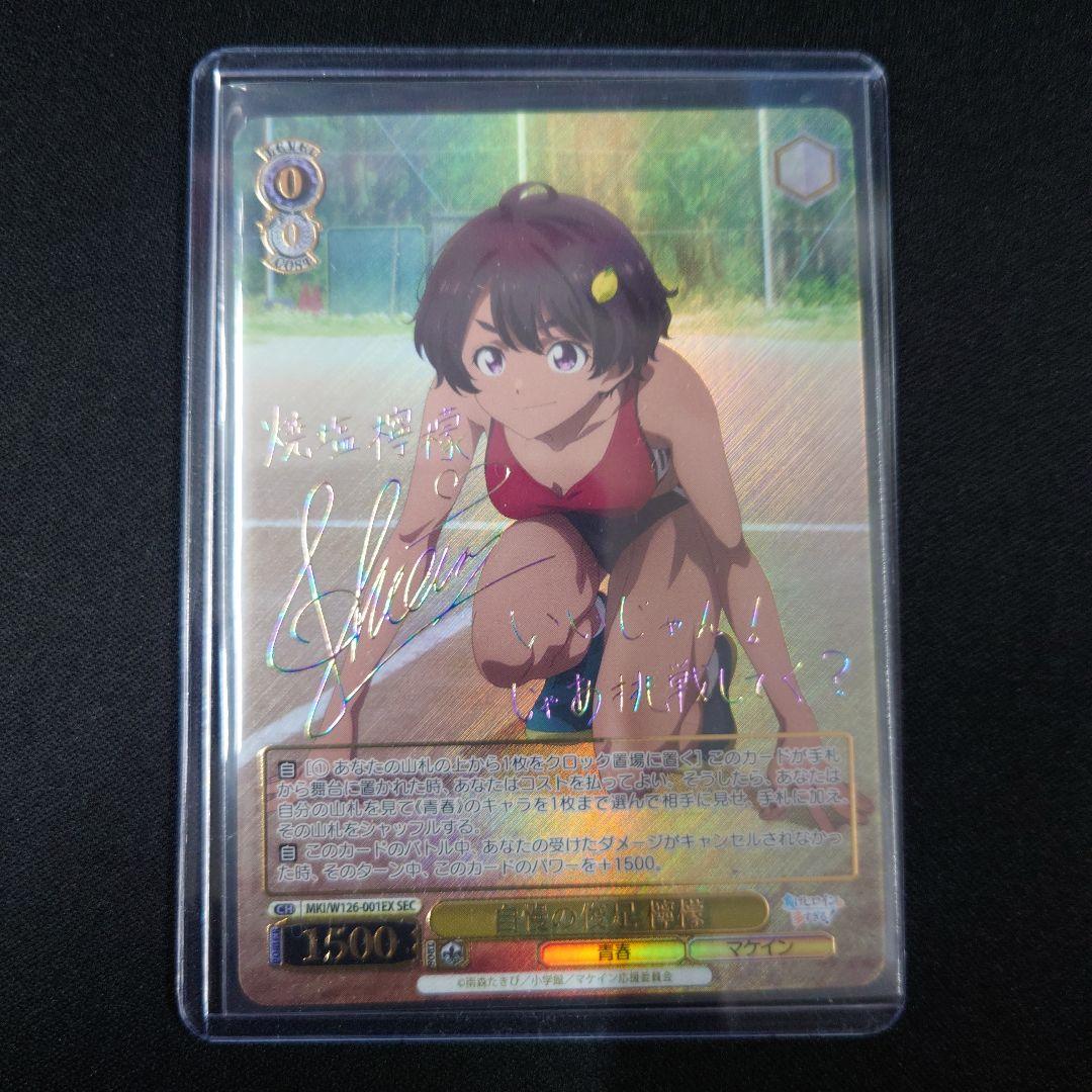 ヴァイス 自慢の俊足 檸檬 SEC サイン 負けヒロインが多すぎる!