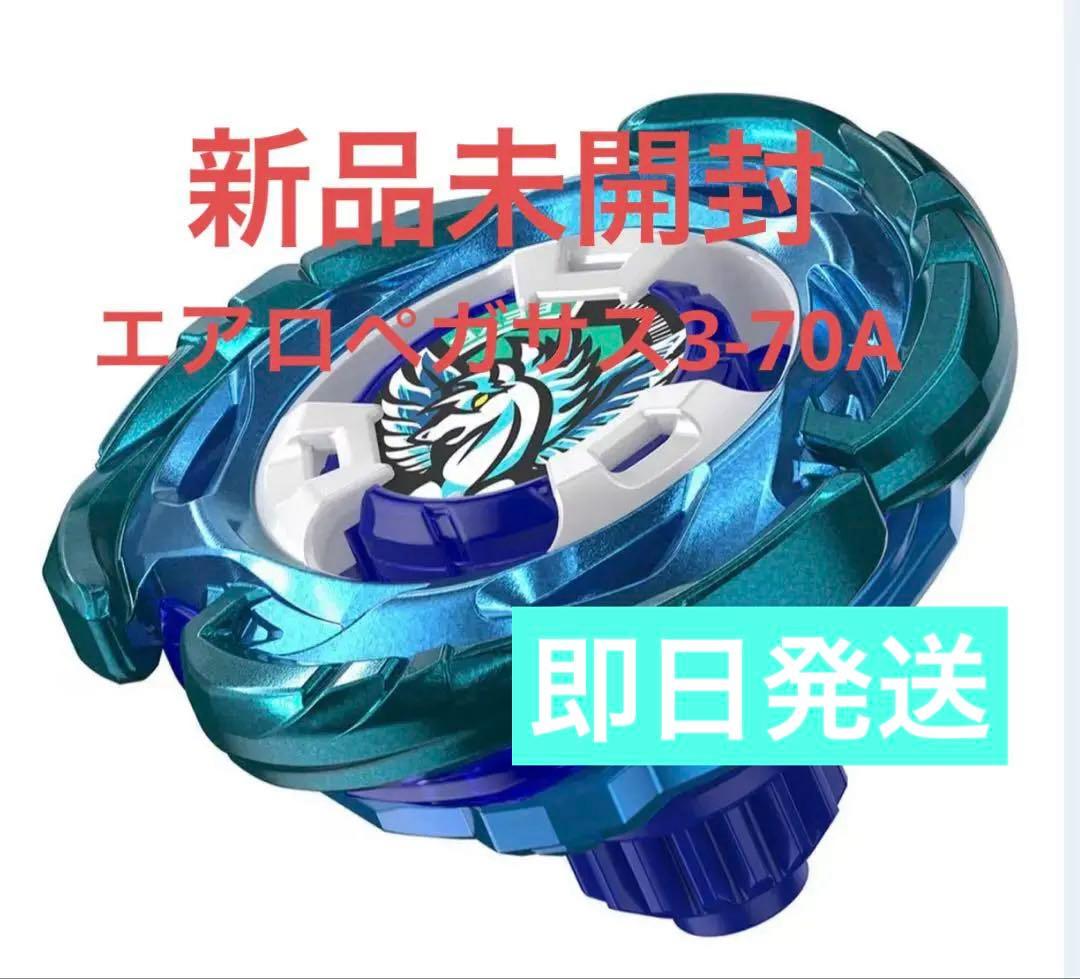 BEYBLADE X UX-00 エアロペガサス3-70A 新品未開封
