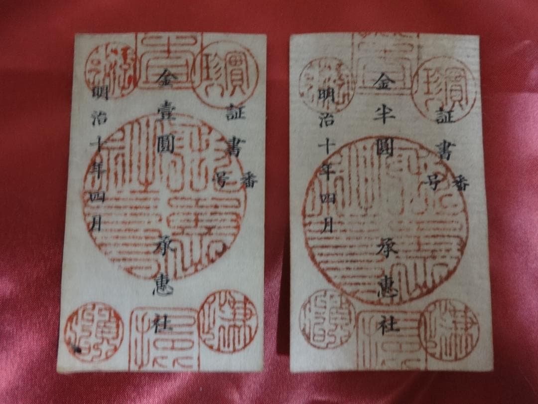 E*G様 西郷札 壱円・半円 二枚 古紙幣 不換紙幣承恵社札 軍用手票 明治十年