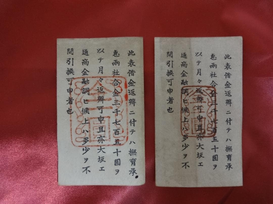 E*G様 西郷札 壱円・半円 二枚 古紙幣 不換紙幣承恵社札 軍用手票 明治十年