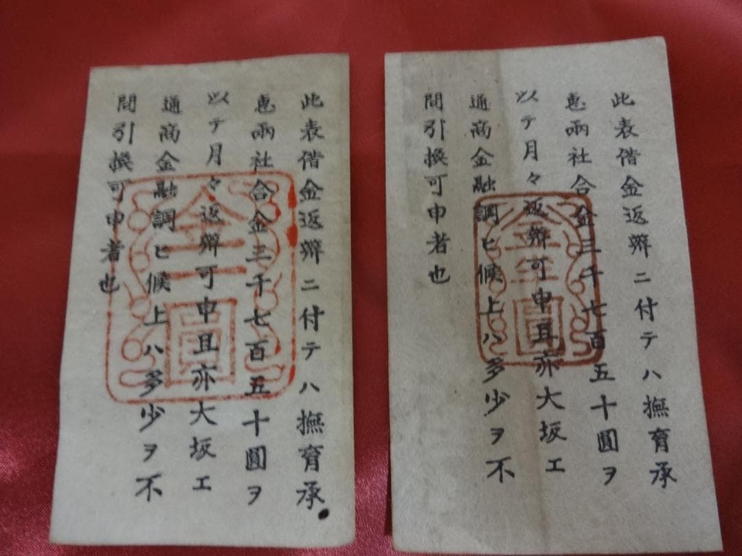 E*G様 西郷札 壱円・半円 二枚 古紙幣 不換紙幣承恵社札 軍用手票 明治十年