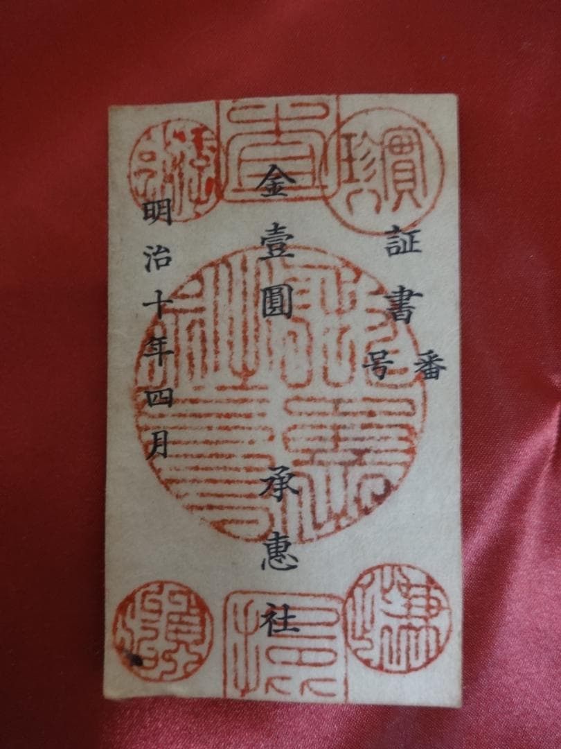 E*G様 西郷札 壱円・半円 二枚 古紙幣 不換紙幣承恵社札 軍用手票 明治十年