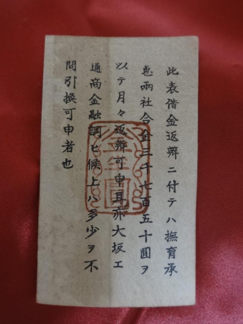 E*G様 西郷札 壱円・半円 二枚 古紙幣 不換紙幣承恵社札 軍用手票 明治十年