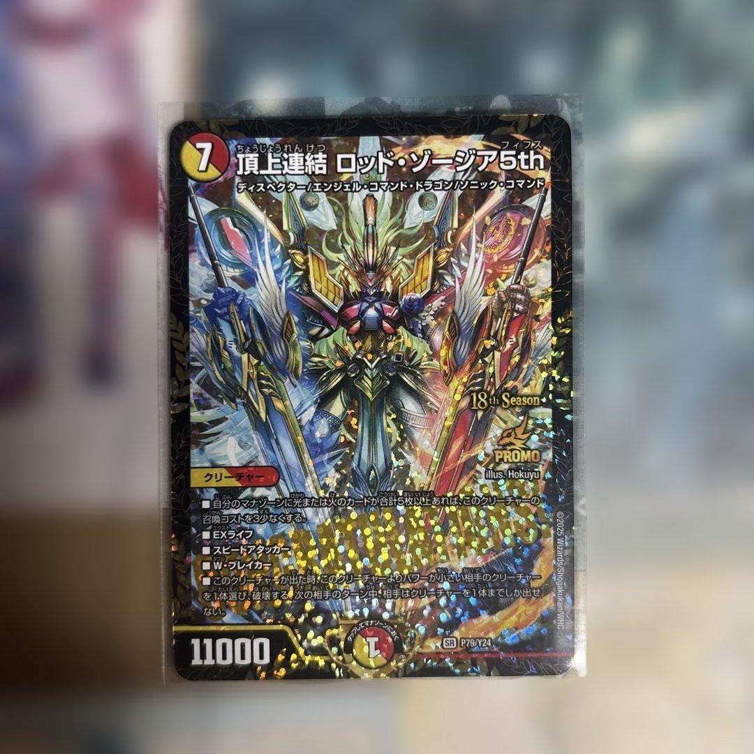 デュエルマスターズ ロッド・ゾージア 5th csプロモ