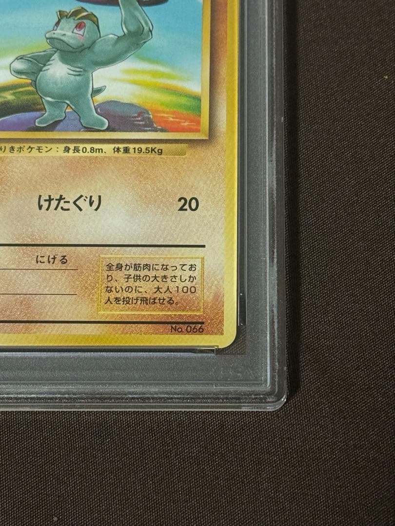 1996年初版　ワンリキー旧裏　マークなし PSA8ポケモンカード