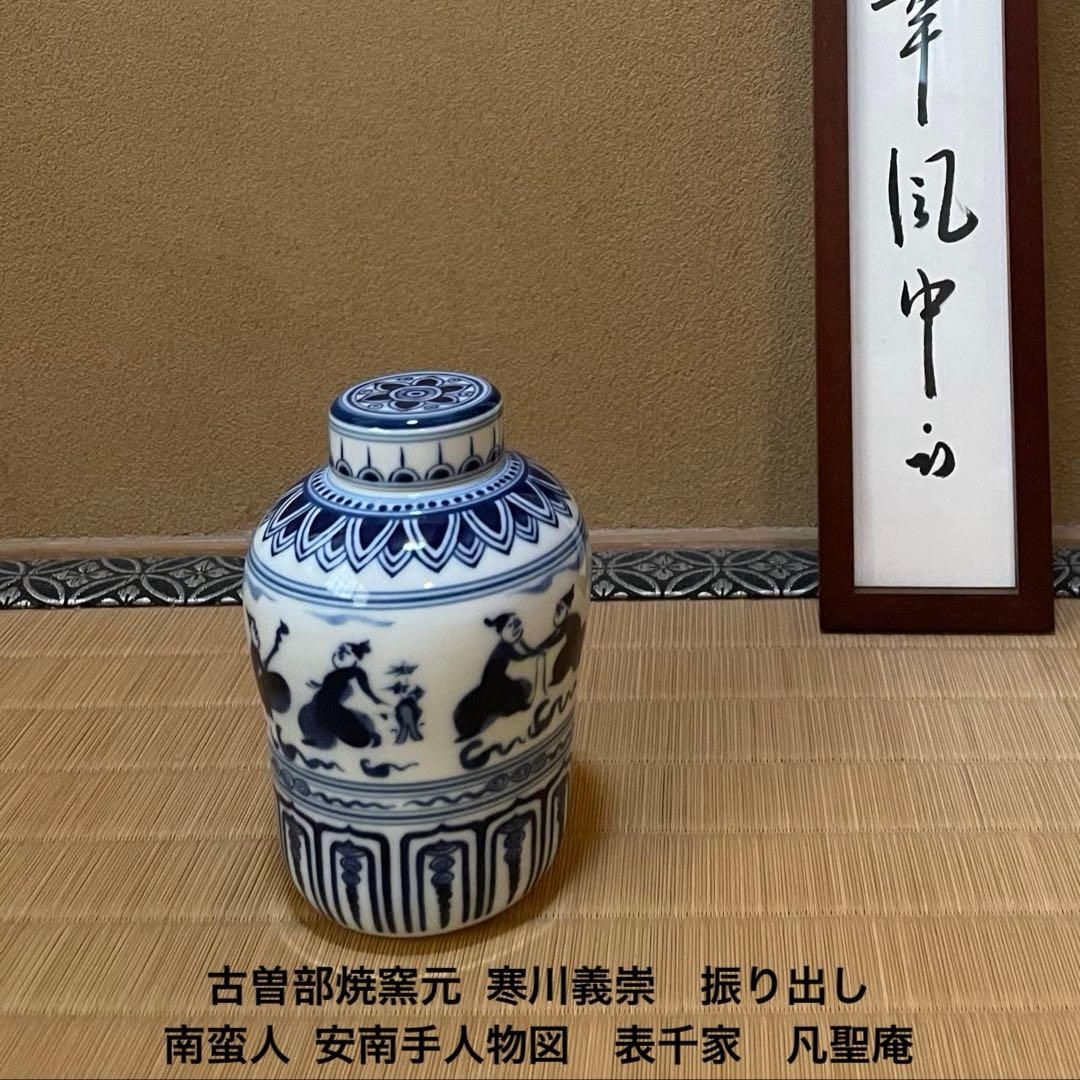 表千家　古曽部焼窯元 寒川義崇　振り出し　南蛮人 安南風人物　凡聖庵　松本宗匠