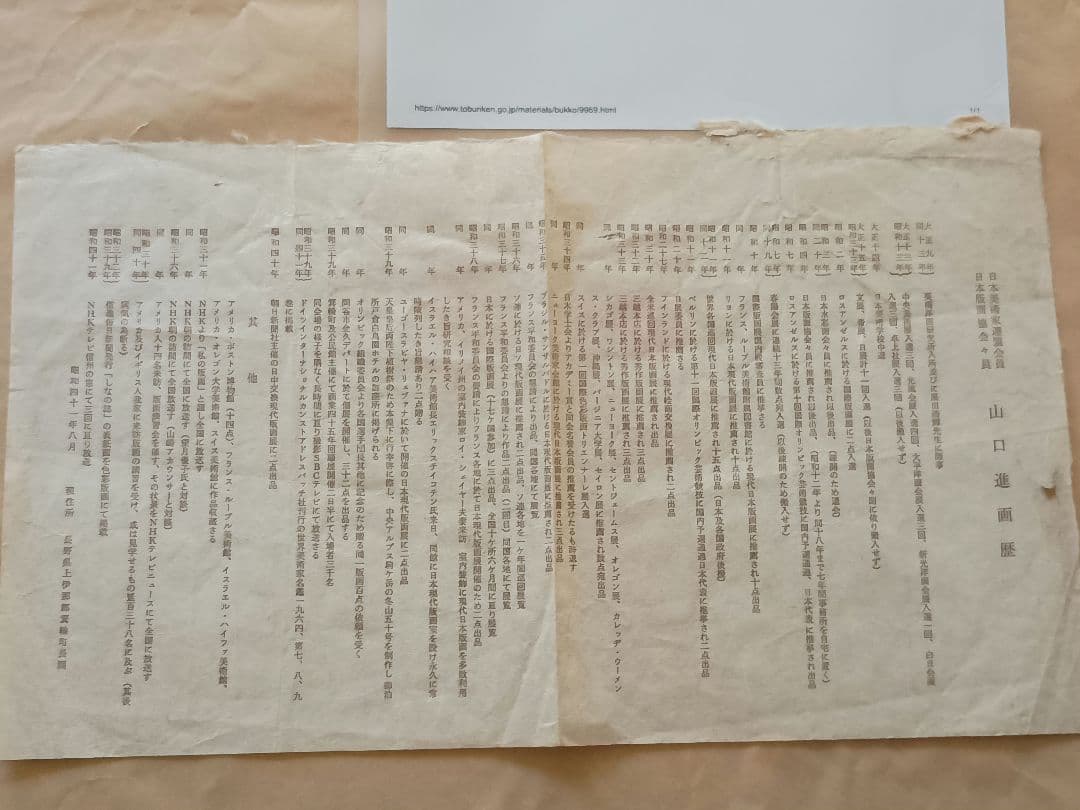 版画家　山口進 ［いわな　版画］