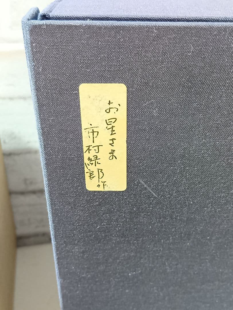 お星さま 陶器製女性像 木製箱入り