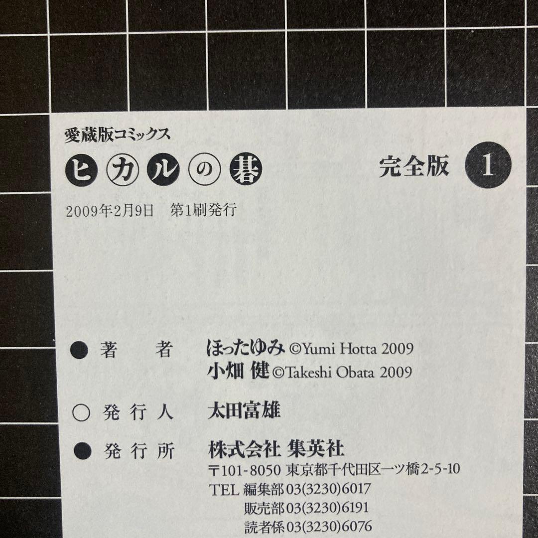 美品❗️ほぼ初版❗️送料無料❗️ヒカルの碁完全版 全巻 1〜20巻