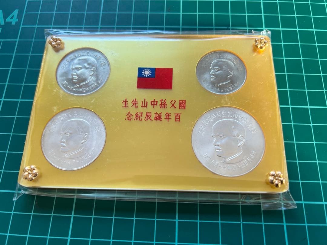 外国銀貨　台湾　孫文生誕100年記念　1965年