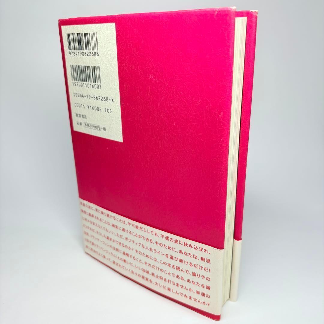 振り子の法則リアリティ・トランサーフィン: 幸運の波/不運の波の選択