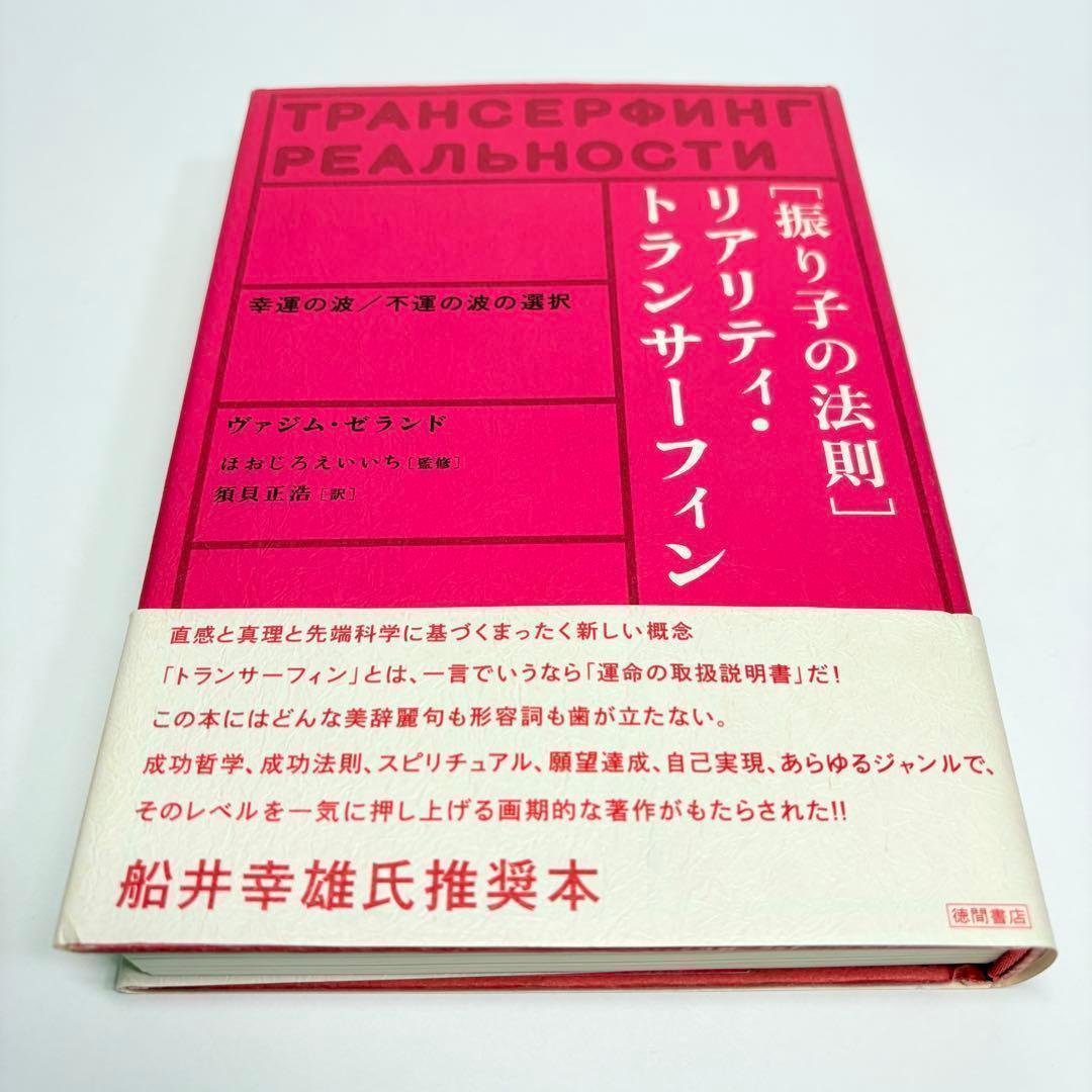 振り子の法則リアリティ・トランサーフィン: 幸運の波/不運の波の選択