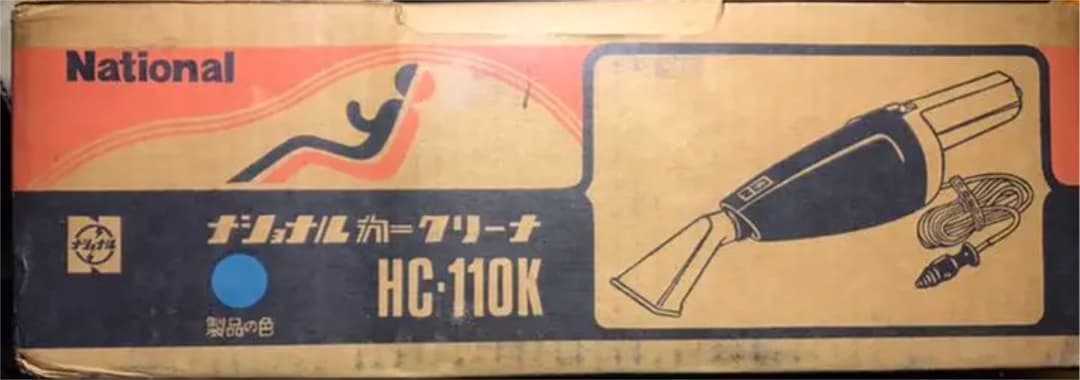 (商品詳細求む)　ナショナル　カークリーナー　HC-110K　未使用　レトロ家電
