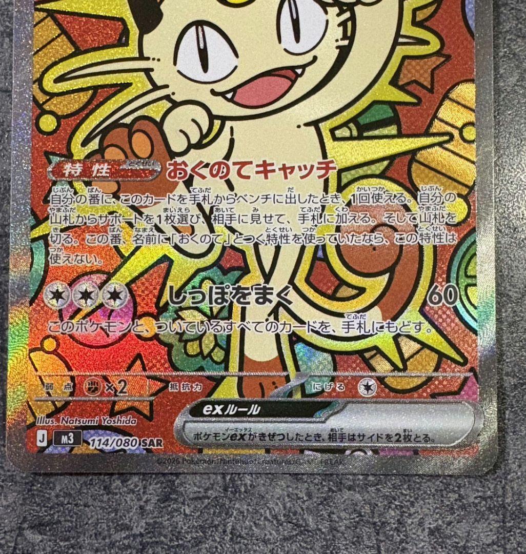 ニャースEX SAR 114/080　ポケモンカード