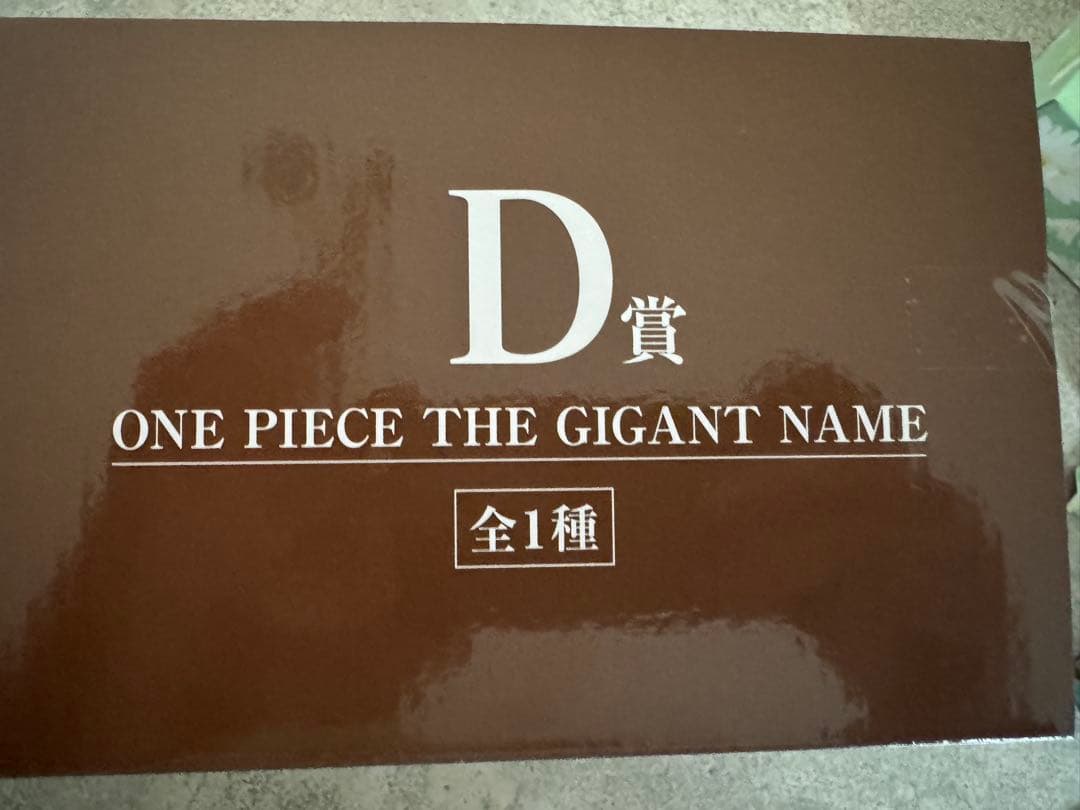 ワンピース D賞 THE GIGANT NAME