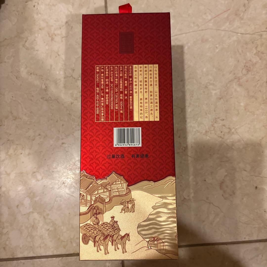 Moutai 1935 500ml 53%アルコール