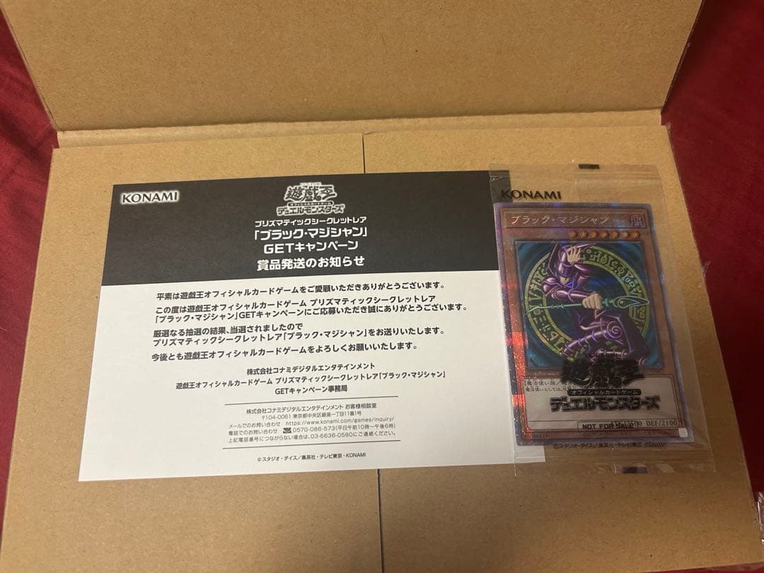 【最安値】 ブラックマジシャン プリシク 未開封 当選通知書 発送用ダンボール付