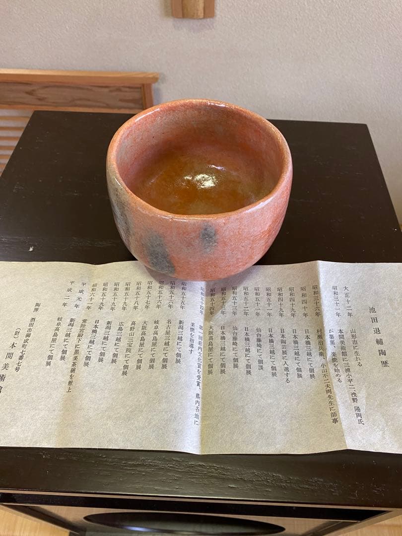⭐️本日限定⭐️茶道具/赤楽茶碗』池田退輔 作品 本間焼