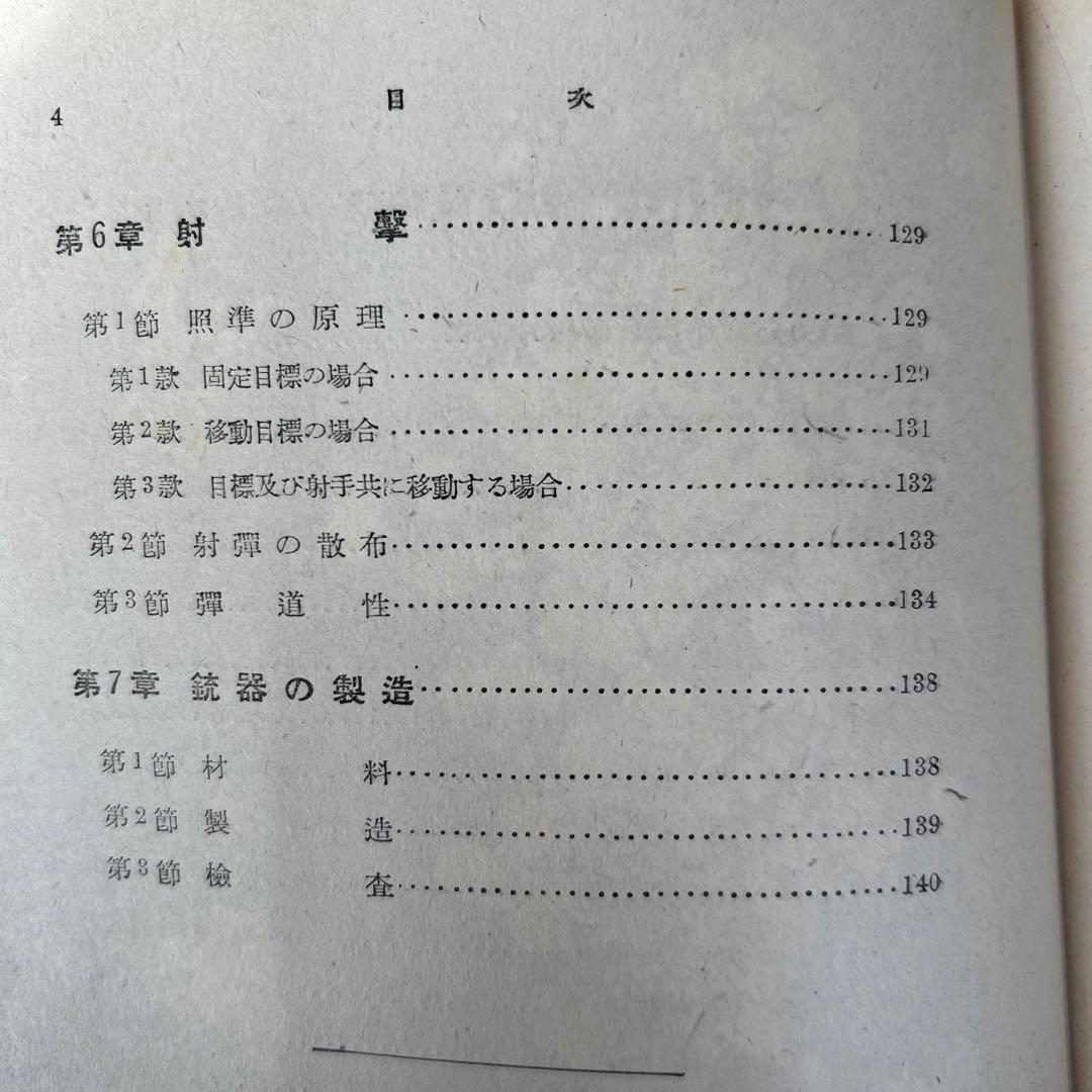 昭和18年(初版) 銃器の科学　陸軍大佐 銅金義一著　山海堂出版部