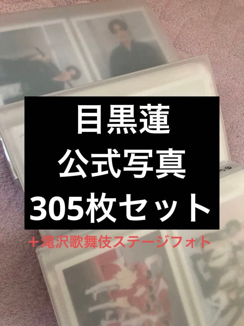  Man 目黒蓮 公式写真 オフショ シールセット