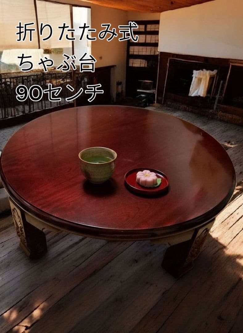 木製 折りたたみ ちゃぶ台 直径90cm 円卓 丸テーブル 座卓 昭和レトロ