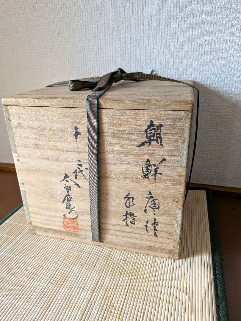 【人間国宝】十二代　中里太郎右衛門　（無庵）　朝鮮唐津　水指