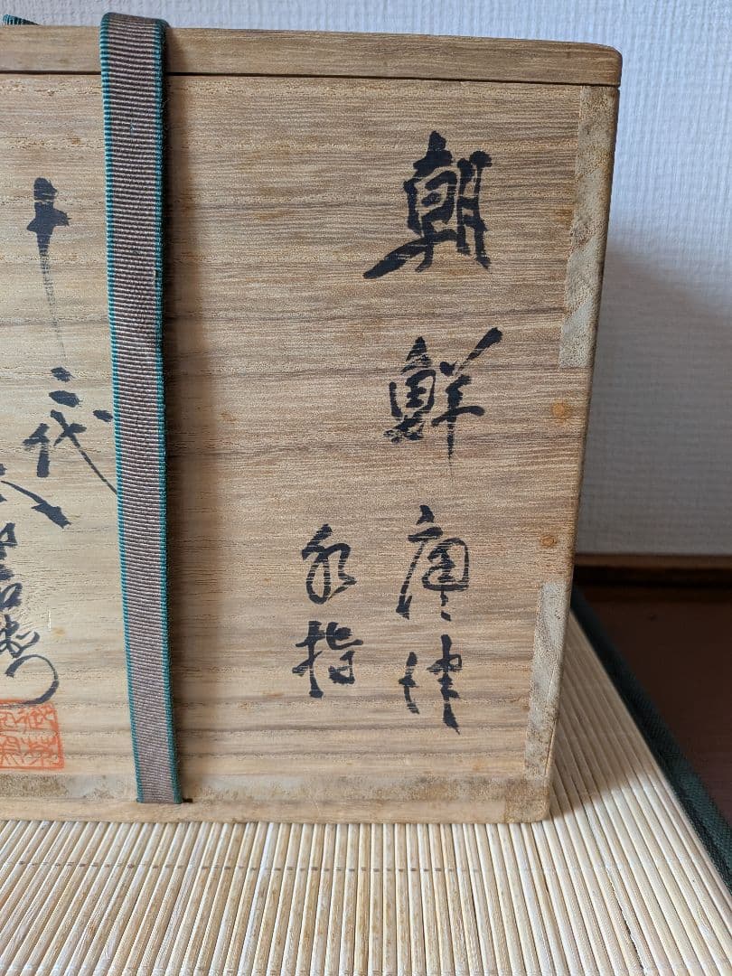 【人間国宝】十二代　中里太郎右衛門　（無庵）　朝鮮唐津　水指