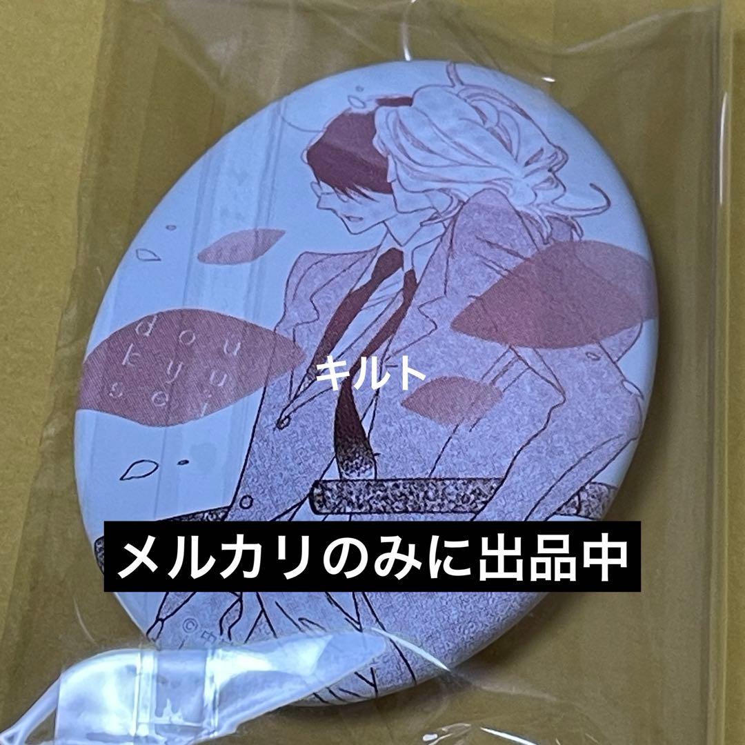 1点 草壁光、佐条利人 同級生 中村明日美子 缶バッジ 卒業式