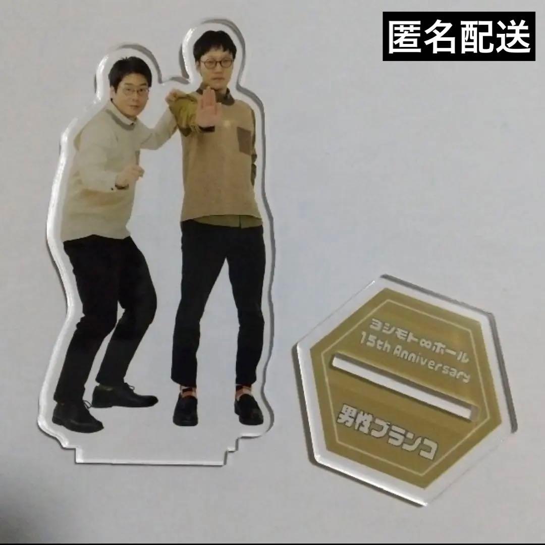 男性ブランコ ヨシモト∞ホール15thanniversary アクリルスタンド