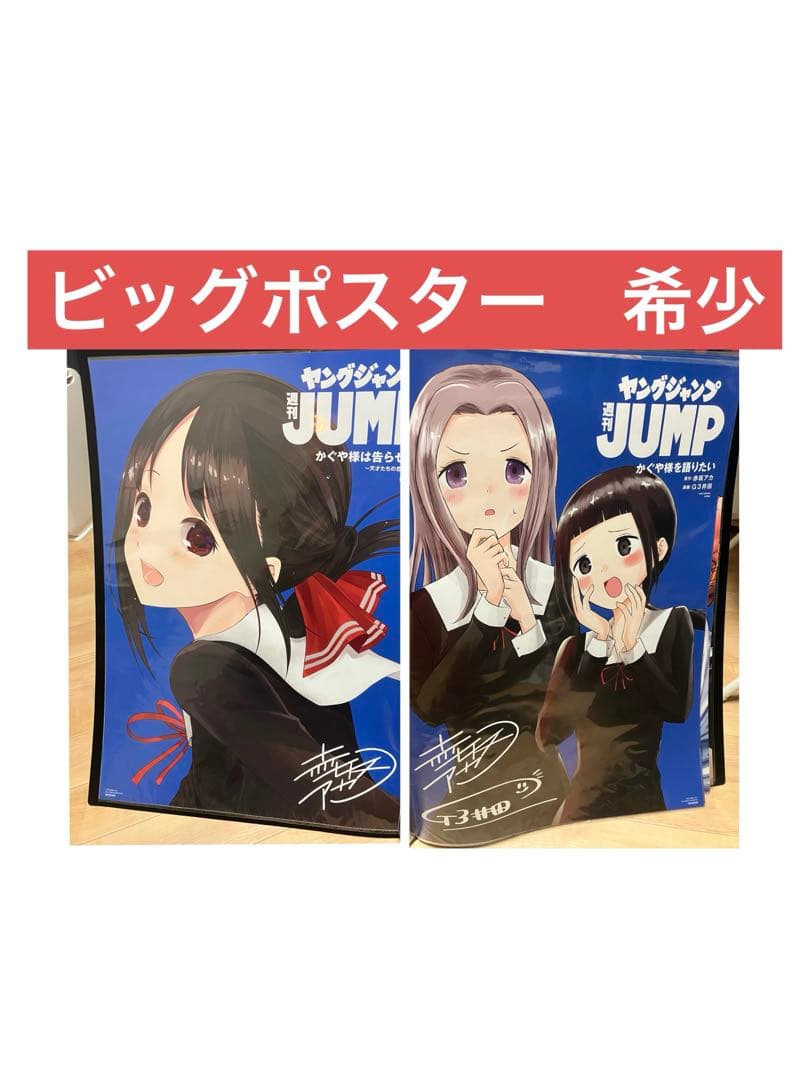 ヤンジャンビッグポスター　かぐや様は告らせたい　かぐや様は語りたい