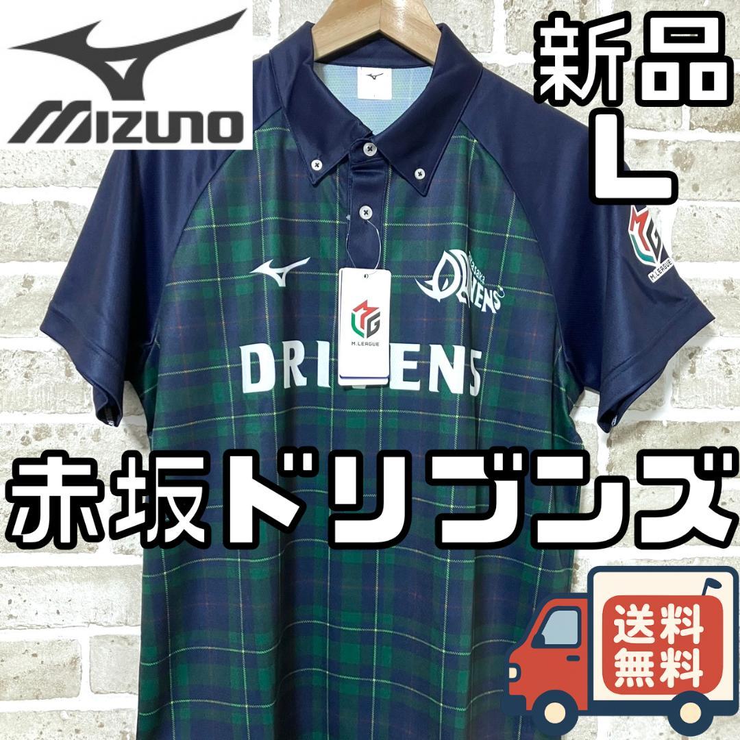【24時間以内/匿名配送】新品 赤坂ドリブンズ Mリーグ ユニフォーム Lサイズ