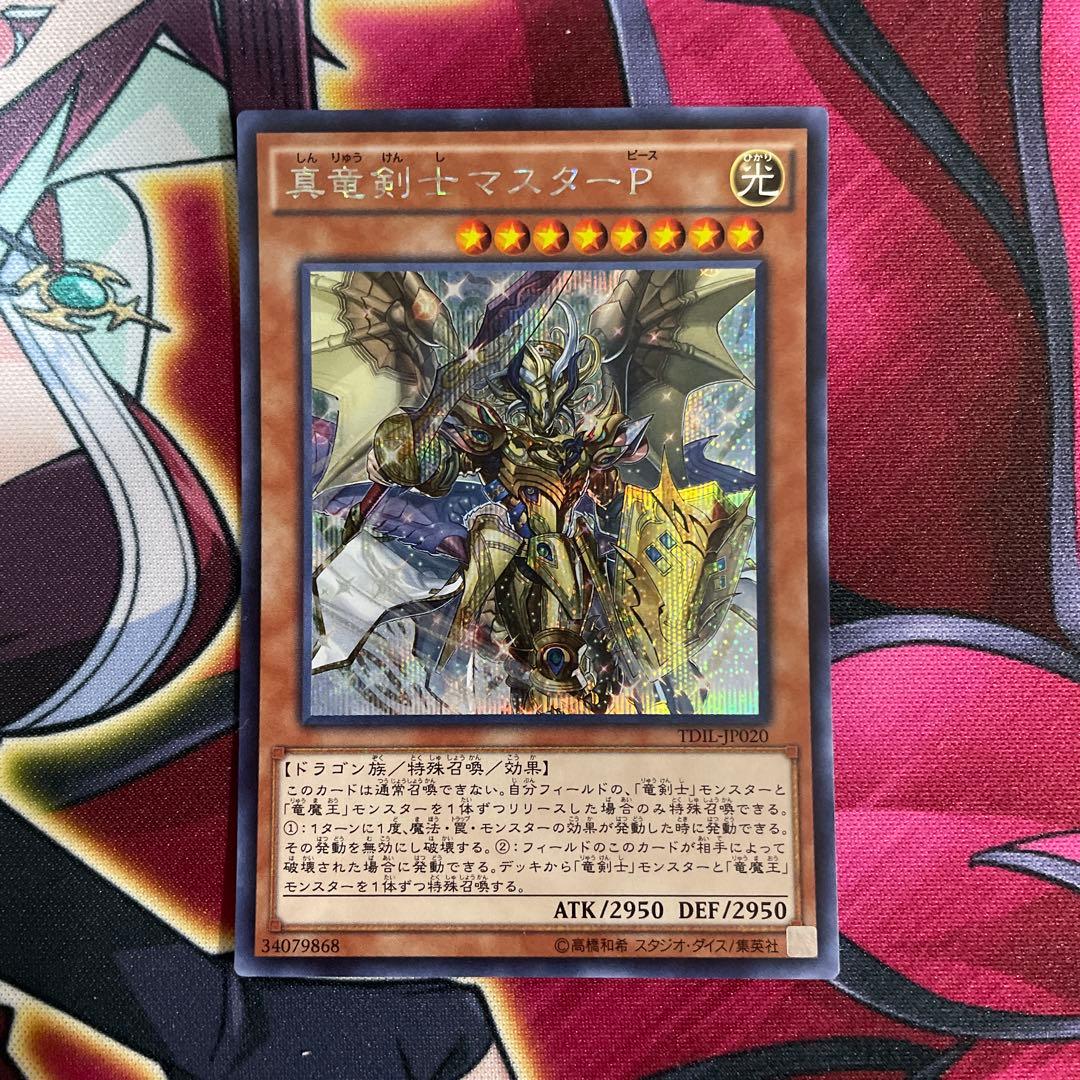 遊戯王　真竜剣士マスターP シク
