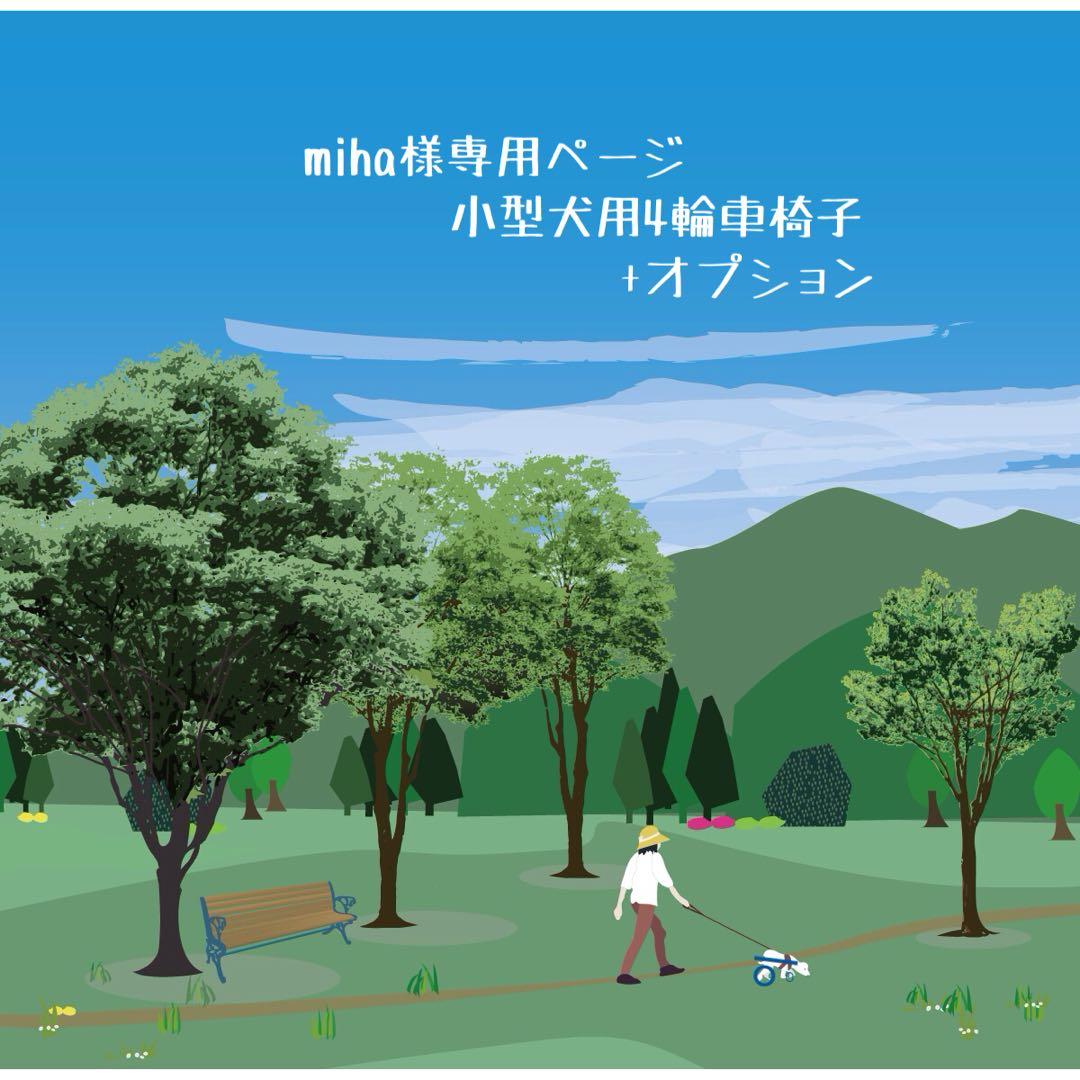 mihaページ■小型犬用4輪　犬の車椅子　犬の歩行器　+オプション