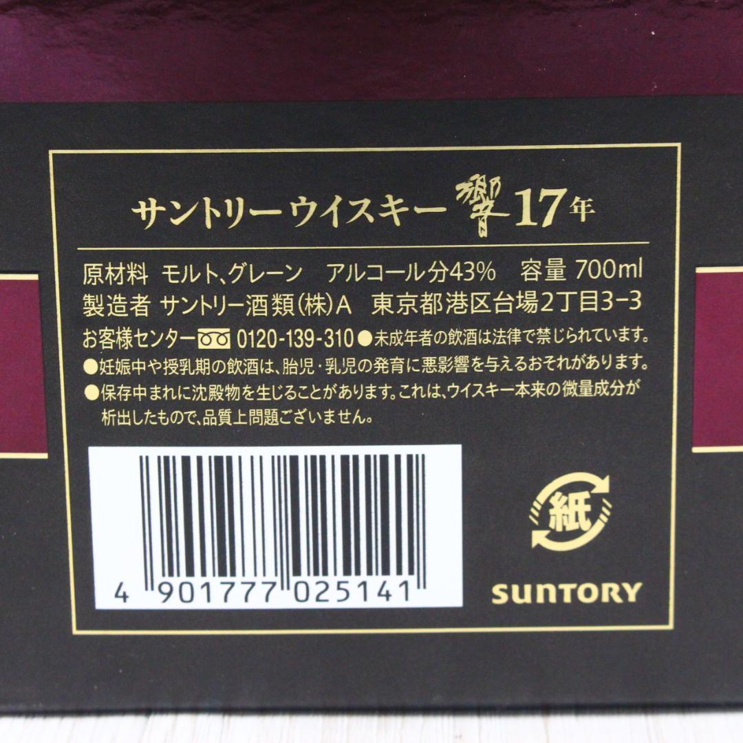 ▲響17年 700ml 43度 専用BOX 化粧箱 Hibiki 700ml