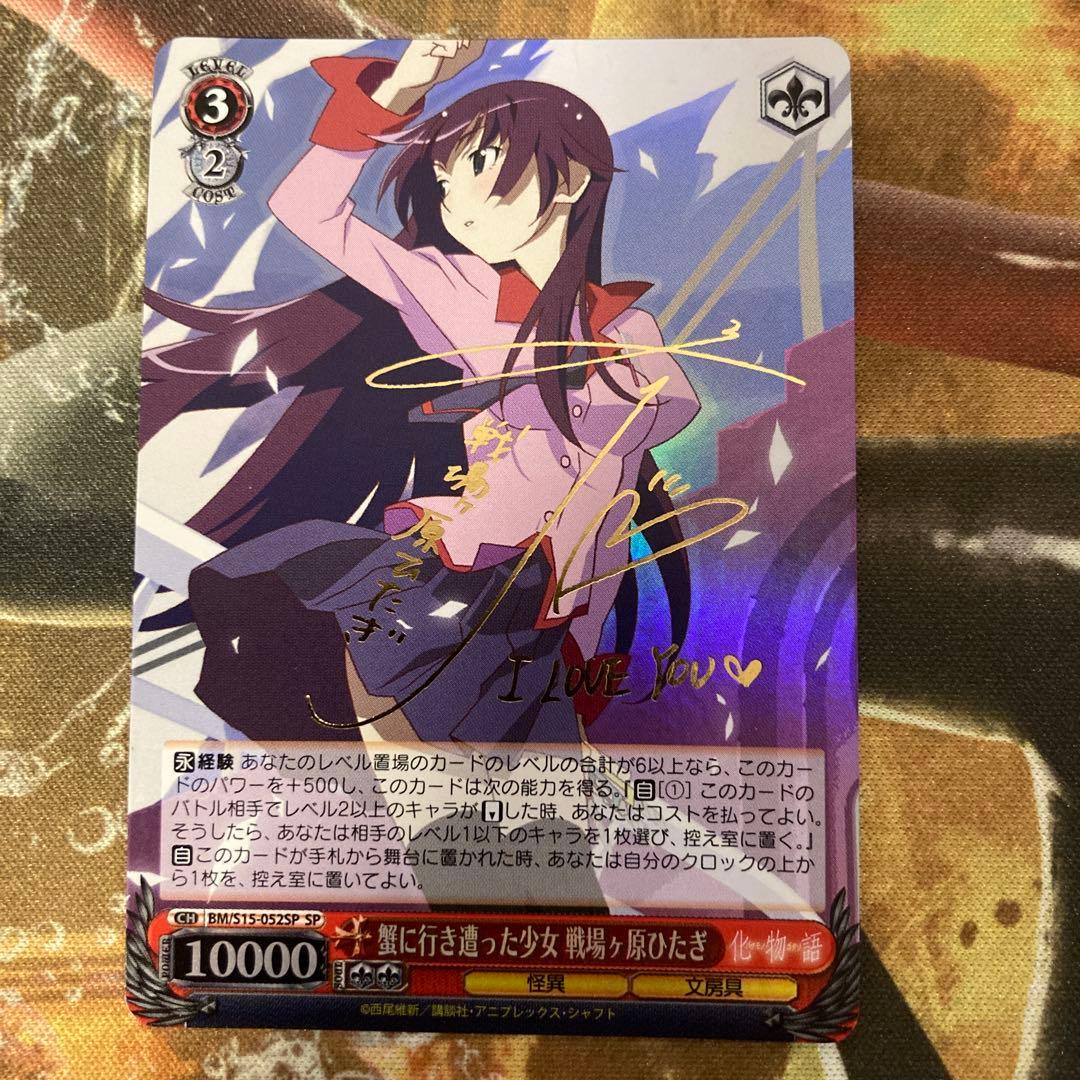 蟹に行き遭った少女　戦場ヶ原ひたぎ　SP