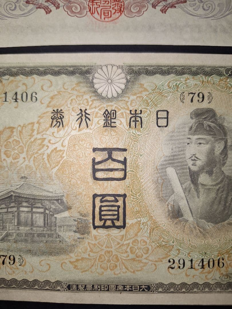 超ピン札証紙付き無し２枚セット❗2次100円　 聖徳太子 旧紙幣 古銭 旧札