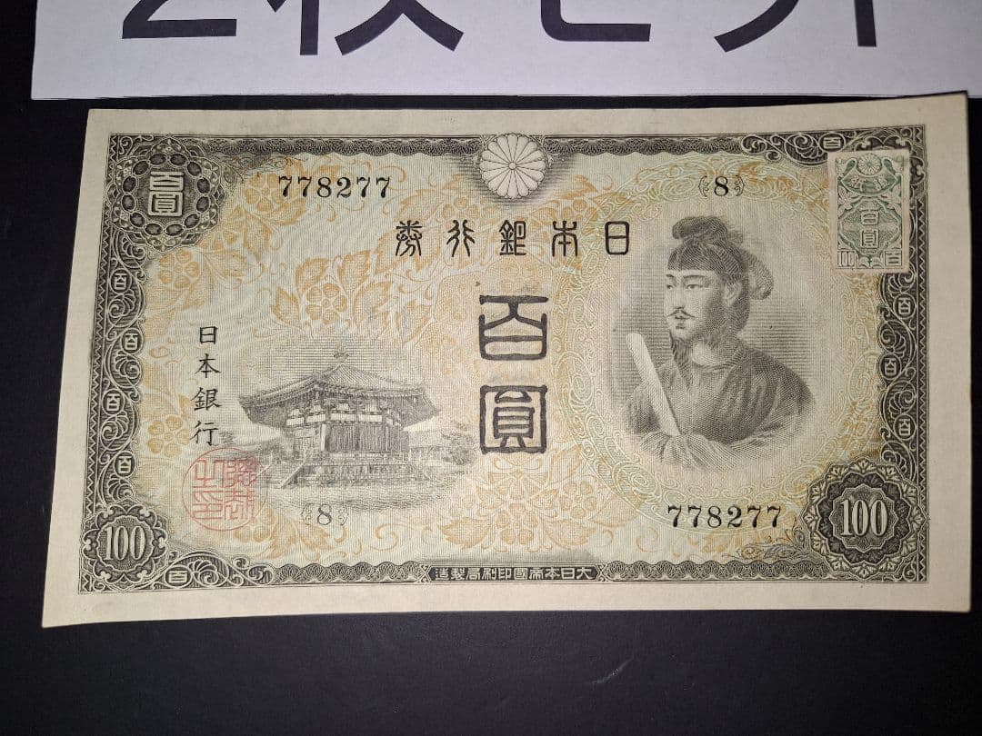 超ピン札証紙付き無し２枚セット❗2次100円　 聖徳太子 旧紙幣 古銭 旧札