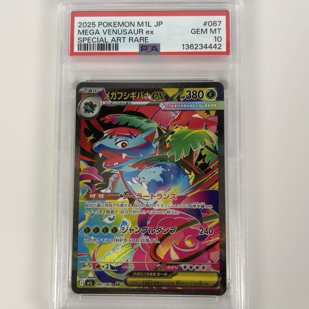 メガフシギバナex m1l 087/063 PSA10