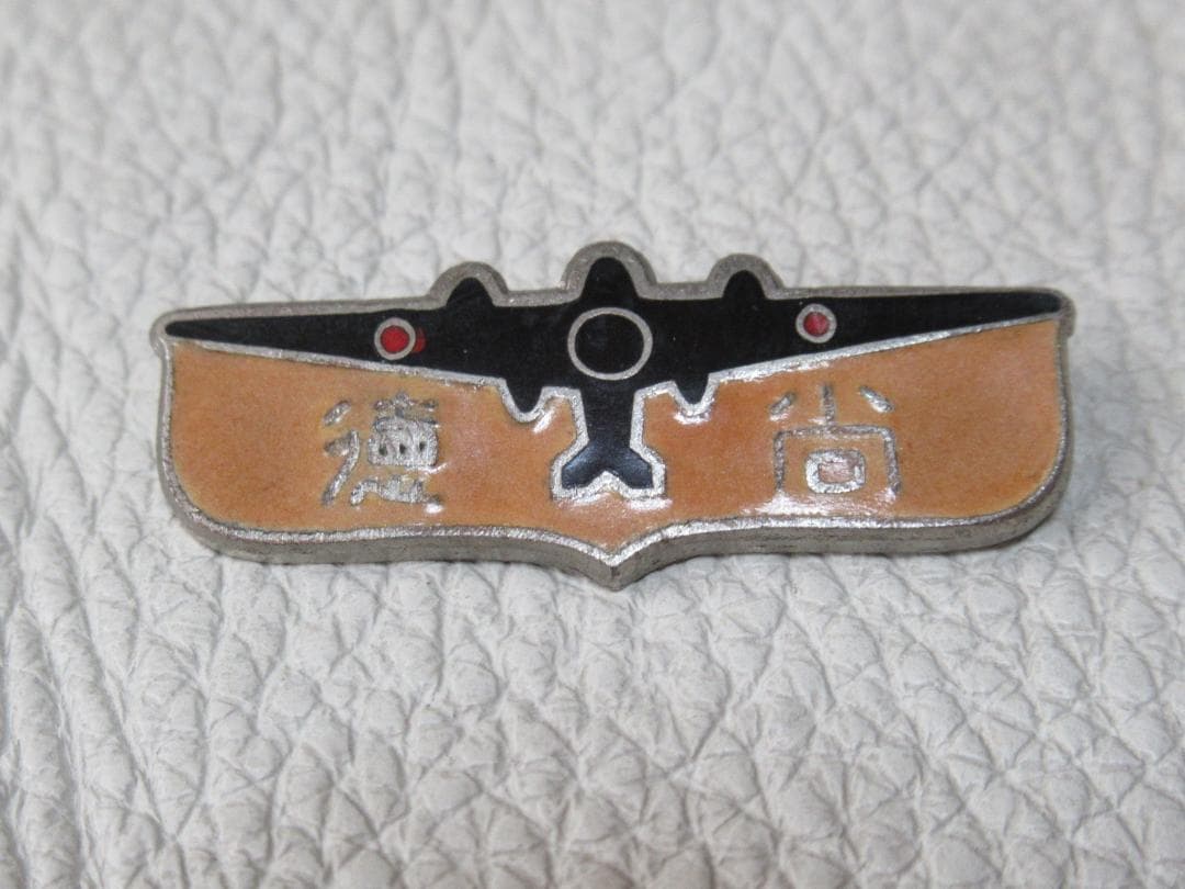 ◆極希少 未使用 昭和10年頃◆七宝製 戦闘機型 防空バッジ『尚徳』防空夜光徽章