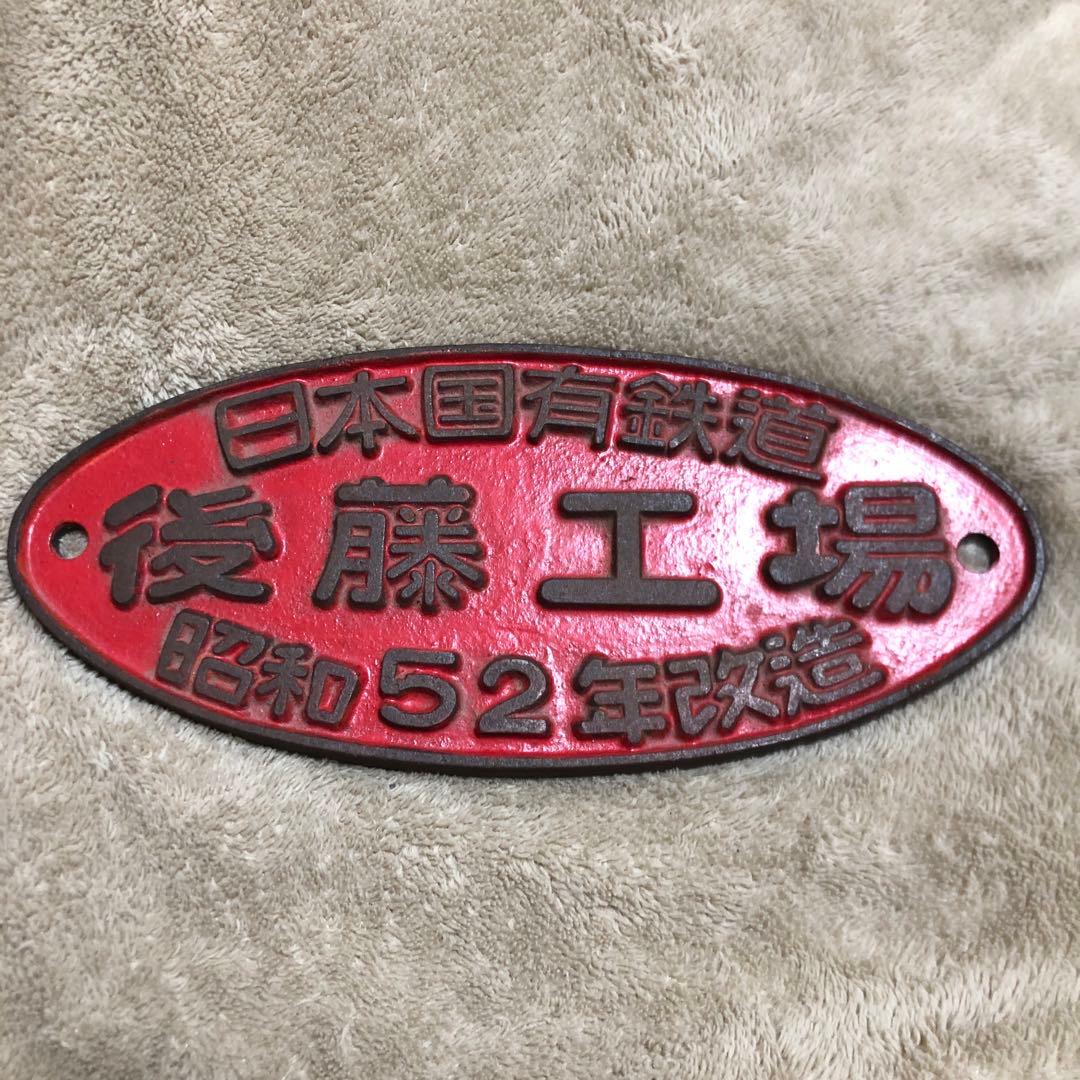 鉄道プレート　後藤工場