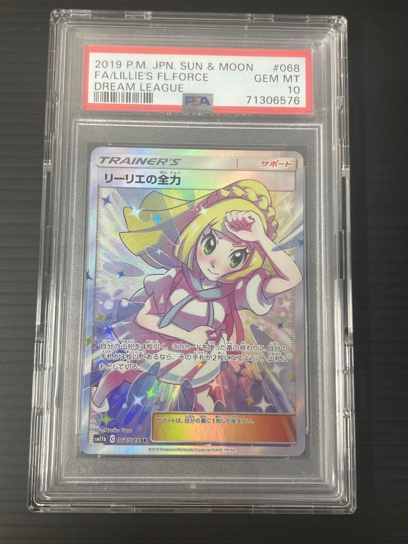 リーリエの全力 SR psa10ドリームリーグ