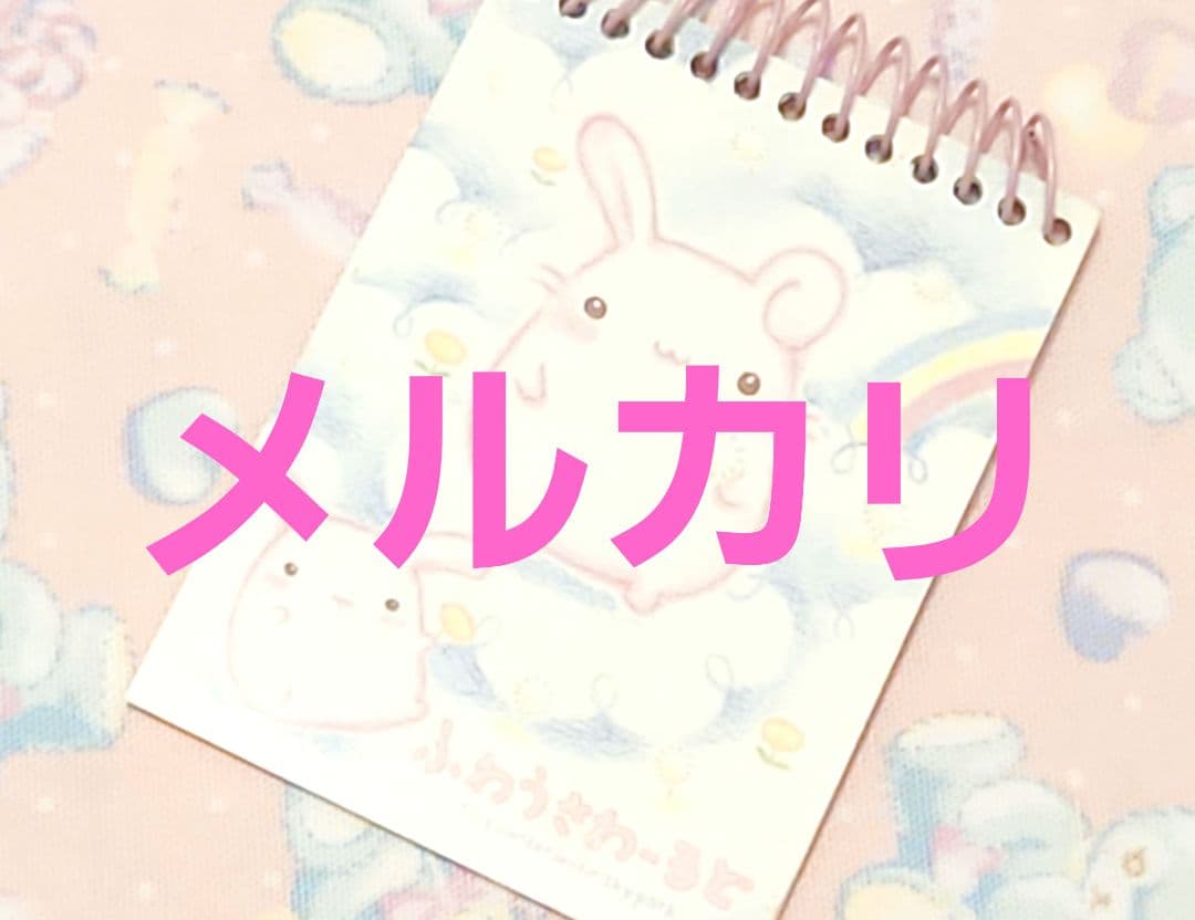 ウサギ　ファンシー　平成レトロ　メモ