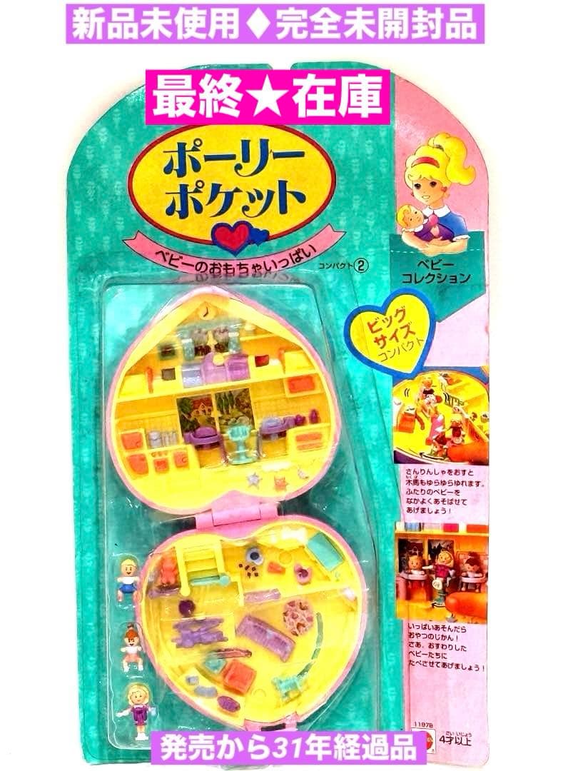 希少品★新品未使用♡絶版94ポーリーポケット♡ベビーのおもちゃいっぱい完全未開封