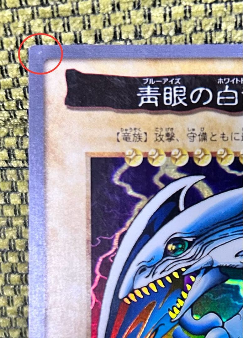 遊戯王 バンダイ版 1998年 青眼の白龍 ブルーアイズホワイトドラゴン