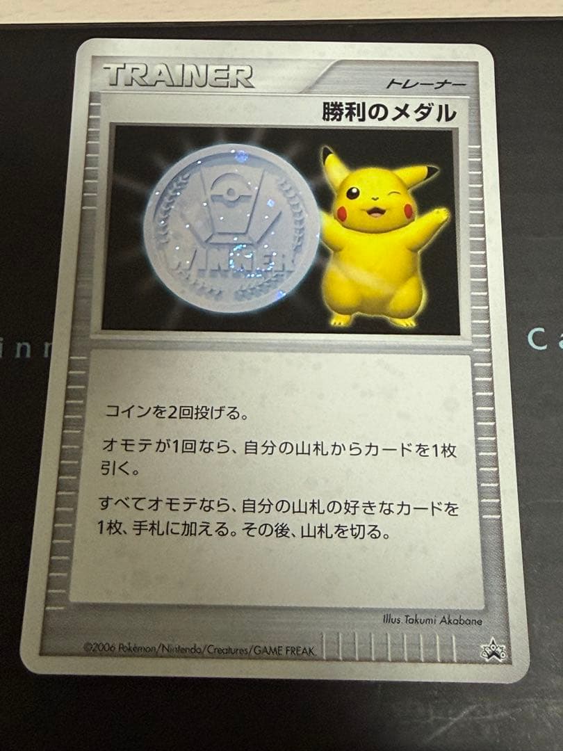 ポケモンカード ピカチュウ 勝利のメダル 銀 2006 うずまき有り