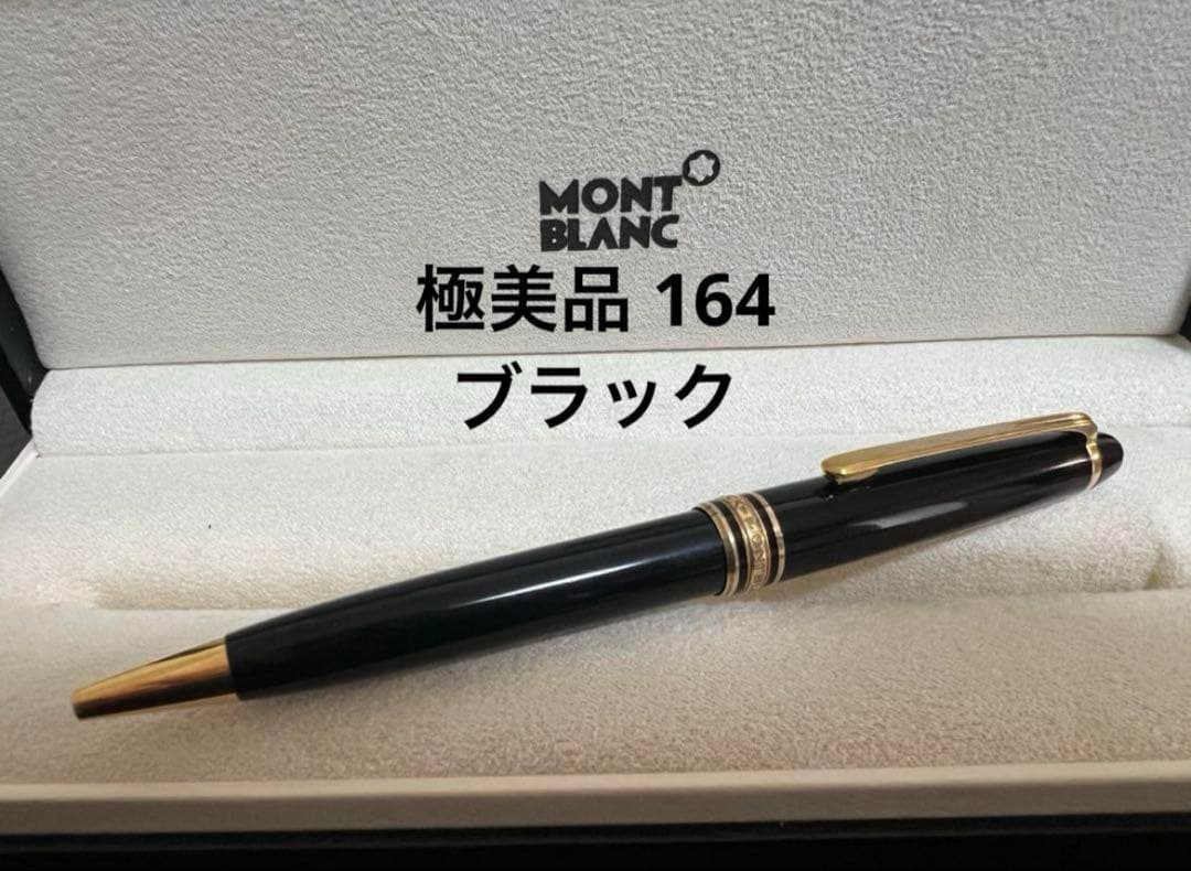 極美品 モンブラン ボールペン 164 クラシック ブラック