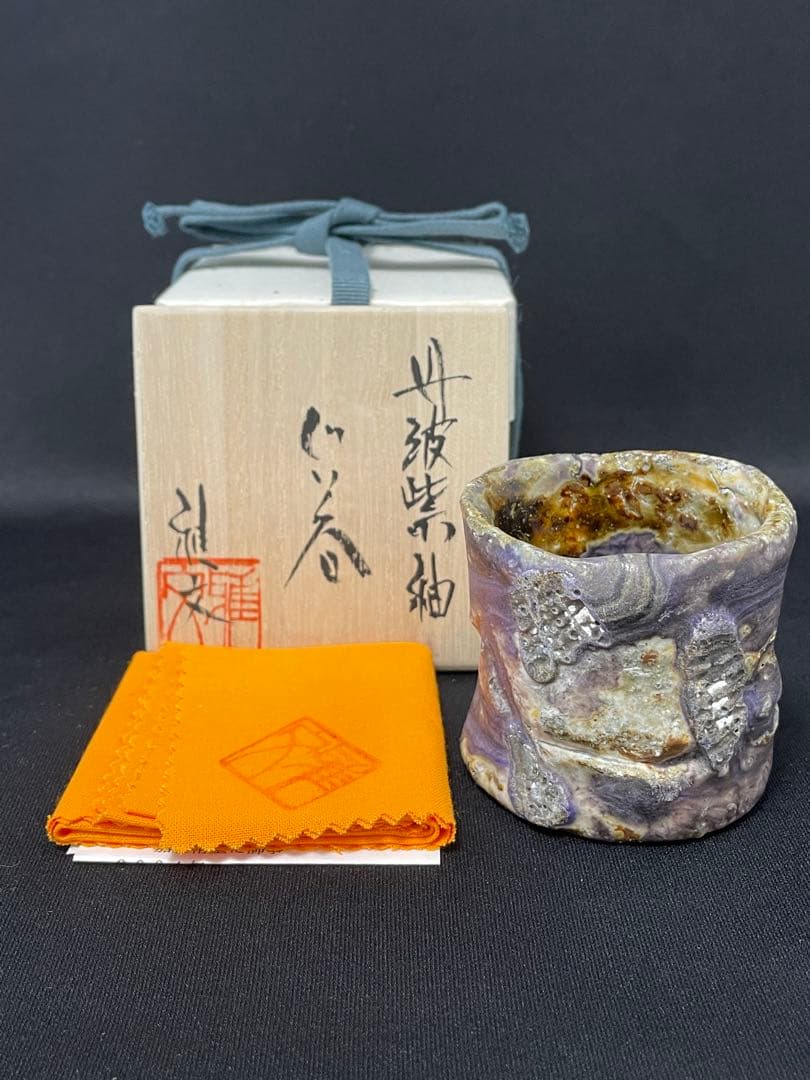 大西雅文　丹波紫釉ぐい呑