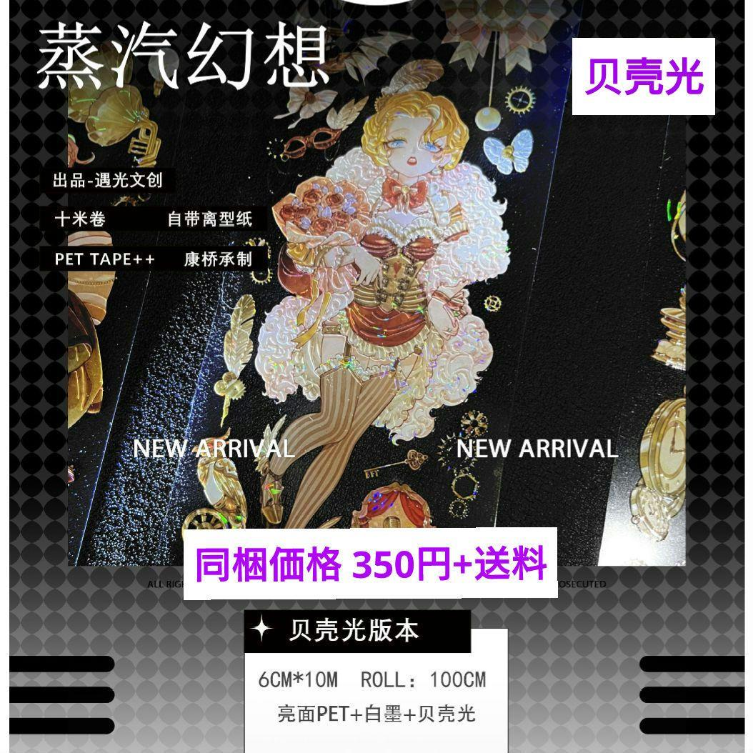 J431＃蒸汽幻想(贝壳光)遇光切り売り海外人物マステ女の子