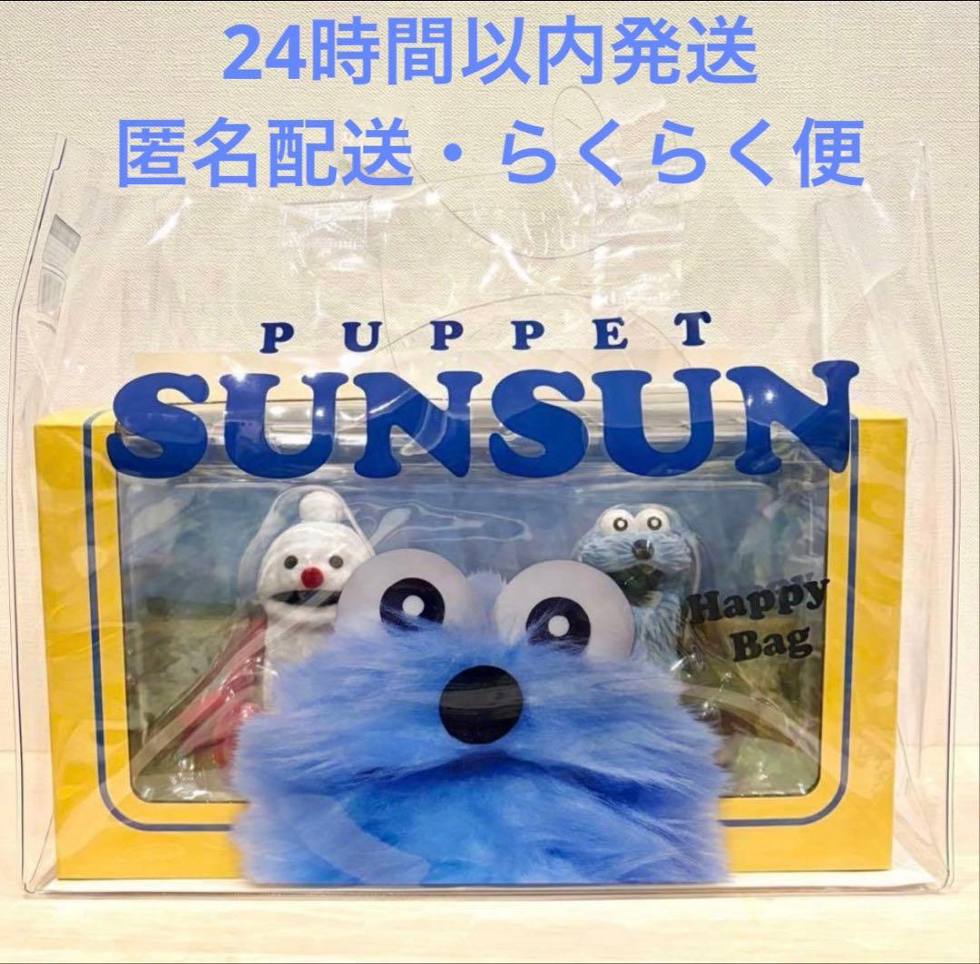 スンスン　フィギュア　ハッピーバッグ　セブンイレブン限定　新品・未使用￼