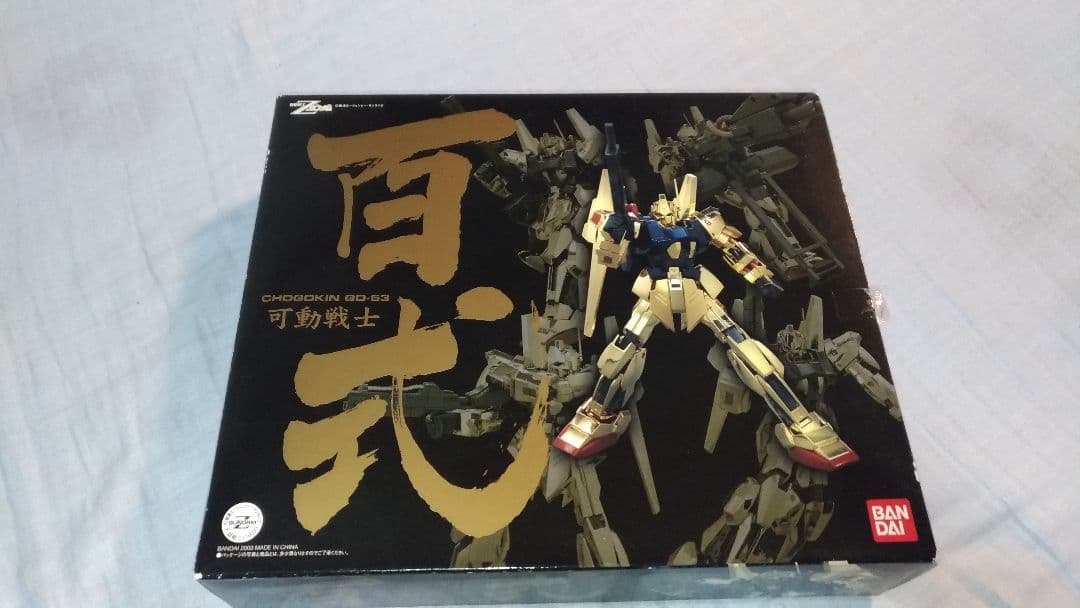 【新品未使用※説明必読】貴重　絶版　超合金　機動戦士Zガンダム 可動戦士 百式